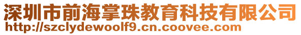 深圳市前海掌珠教育科技有限公司