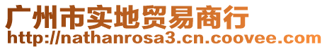 廣州市實(shí)地貿(mào)易商行