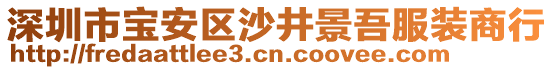 深圳市寶安區(qū)沙井景吾服裝商行