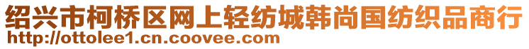 紹興市柯橋區(qū)網(wǎng)上輕紡城韓尚國(guó)紡織品商行