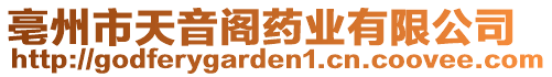 亳州市天音閣藥業(yè)有限公司
