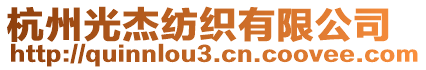 杭州光杰紡織有限公司