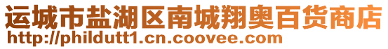 運(yùn)城市鹽湖區(qū)南城翔奧百貨商店