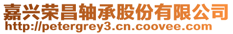 嘉興榮昌軸承股份有限公司