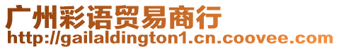 廣州彩語貿(mào)易商行