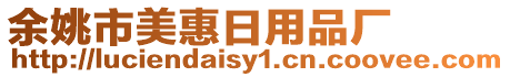 余姚市美惠日用品廠
