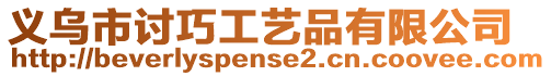 義烏市討巧工藝品有限公司