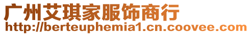 廣州艾琪家服飾商行