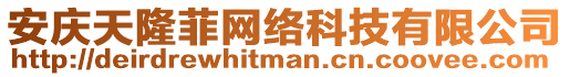 安慶天隆菲網絡科技有限公司