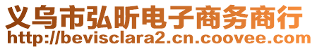 義烏市弘昕電子商務(wù)商行