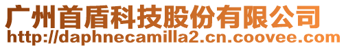 廣州首盾科技股份有限公司