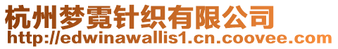杭州夢霓針織有限公司