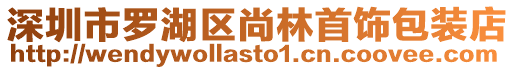 深圳市羅湖區(qū)尚林首飾包裝店
