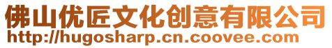 佛山優匠文化創意有限公司