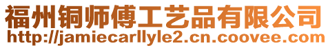 福州銅師傅工藝品有限公司