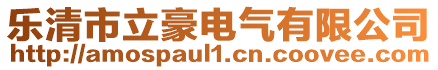 樂(lè)清市立豪電氣有限公司