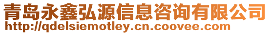 青島永鑫弘源信息咨詢有限公司