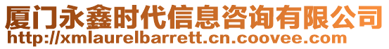 廈門永鑫時(shí)代信息咨詢有限公司