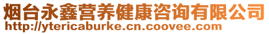 煙臺永鑫營養健康咨詢有限公司