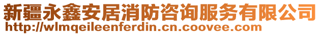 新疆永鑫安居消防咨詢服務有限公司