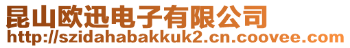 昆山歐迅電子有限公司