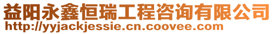 益陽永鑫恒瑞工程咨詢有限公司