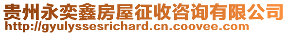 貴州永奕鑫房屋征收咨詢有限公司
