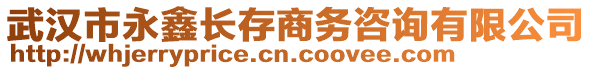 武漢市永鑫長存商務咨詢有限公司
