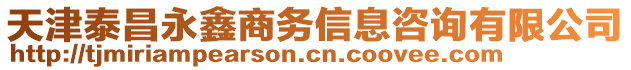 天津泰昌永鑫商務信息咨詢有限公司