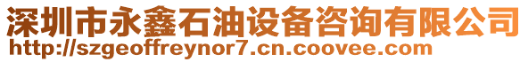 深圳市永鑫石油設(shè)備咨詢(xún)有限公司