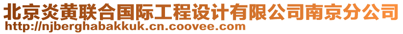 北京炎黃聯合國際工程設計有限公司南京分公司
