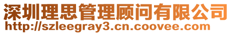 深圳理思管理顧問有限公司
