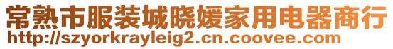 常熟市服裝城曉媛家用電器商行