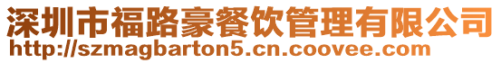 深圳市福路豪餐飲管理有限公司