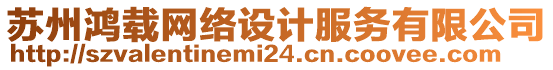 蘇州鴻載網(wǎng)絡(luò)設(shè)計(jì)服務(wù)有限公司