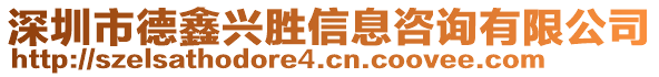 深圳市德鑫興勝信息咨詢有限公司