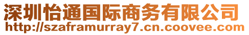 深圳怡通國(guó)際商務(wù)有限公司