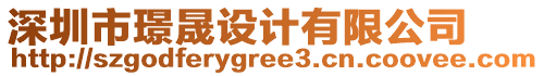 深圳市璟晟設(shè)計(jì)有限公司