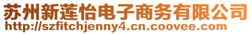 蘇州新蓮怡電子商務(wù)有限公司