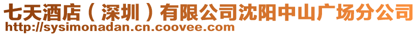 七天酒店(深圳)有限公司沈陽中山廣場分公司