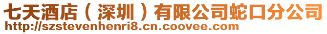 七天酒店（深圳）有限公司蛇口分公司