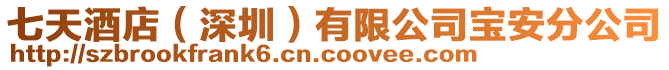 七天酒店（深圳）有限公司寶安分公司