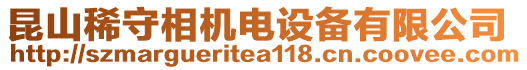 昆山稀守相機(jī)電設(shè)備有限公司