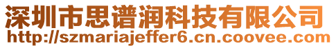 深圳市思譜潤科技有限公司