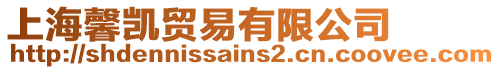 上海馨凱貿易有限公司