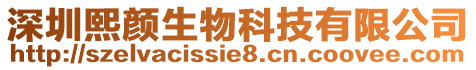 深圳熙顏生物科技有限公司