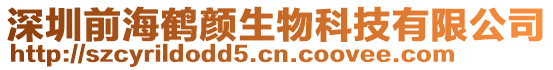 深圳前海鶴顏生物科技有限公司