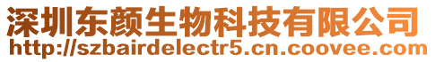 深圳東顏生物科技有限公司