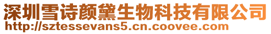 深圳雪詩顏黛生物科技有限公司