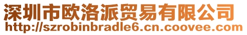 深圳市歐洛派貿易有限公司